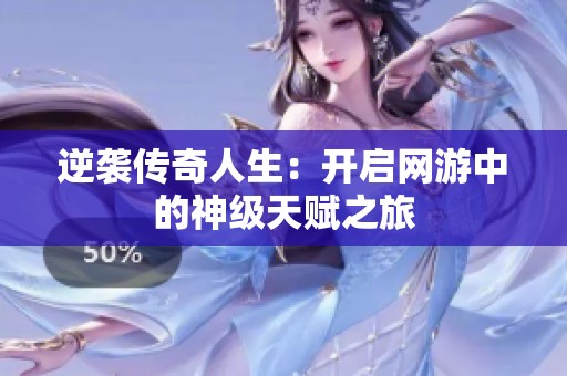 逆袭传奇人生：开启网游中的神级天赋之旅
