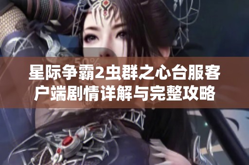 星际争霸2虫群之心台服客户端剧情详解与完整攻略