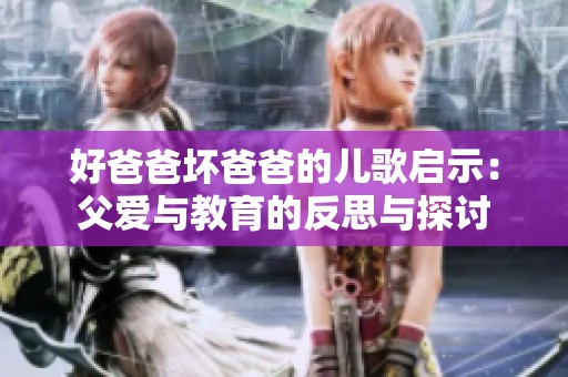 好爸爸坏爸爸的儿歌启示：父爱与教育的反思与探讨