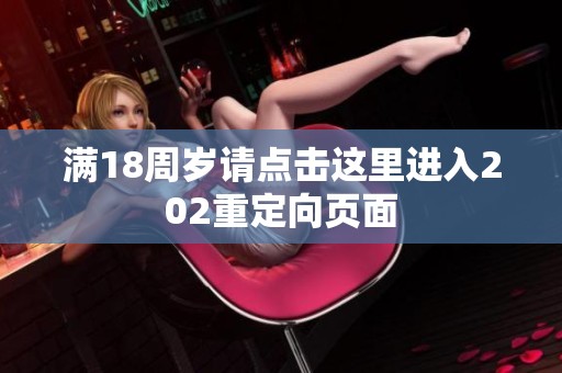 满18周岁请点击这里进入202重定向页面