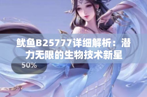 鱿鱼B25777详细解析：潜力无限的生物技术新星