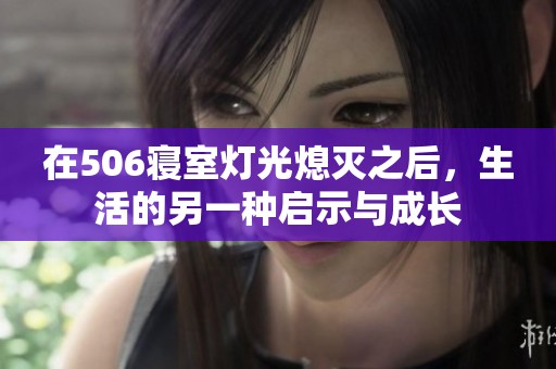 在506寝室灯光熄灭之后，生活的另一种启示与成长