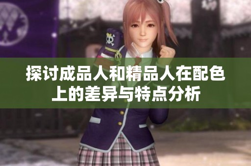 探讨成品人和精品人在配色上的差异与特点分析