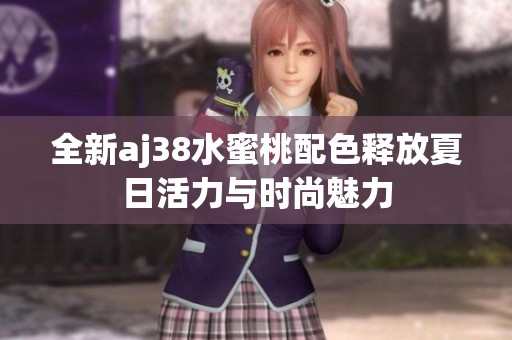 全新aj38水蜜桃配色释放夏日活力与时尚魅力
