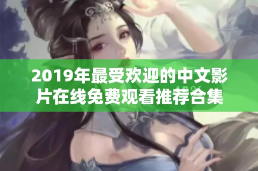 2019年最受欢迎的中文影片在线免费观看推荐合集
