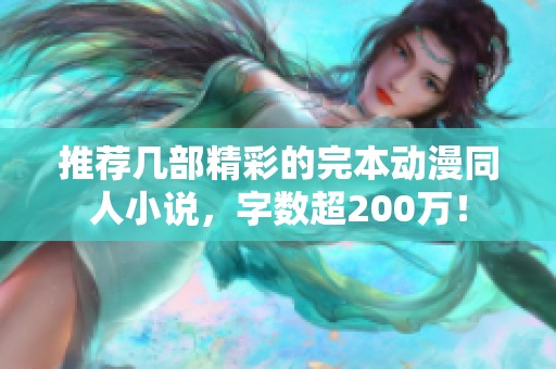 推荐几部精彩的完本动漫同人小说，字数超200万！