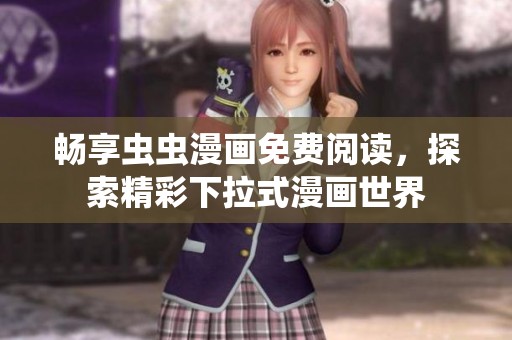 畅享虫虫漫画免费阅读，探索精彩下拉式漫画世界