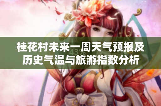 桂花村未来一周天气预报及历史气温与旅游指数分析