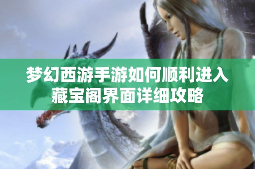 梦幻西游手游如何顺利进入藏宝阁界面详细攻略