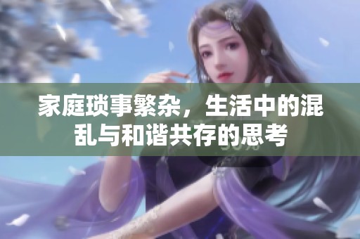 家庭琐事繁杂，生活中的混乱与和谐共存的思考