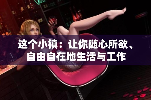 这个小镇：让你随心所欲、自由自在地生活与工作