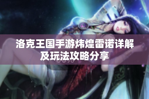 洛克王国手游炜煌雷诺详解及玩法攻略分享