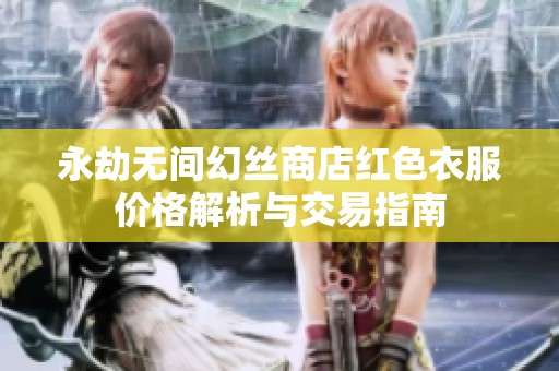 永劫无间幻丝商店红色衣服价格解析与交易指南