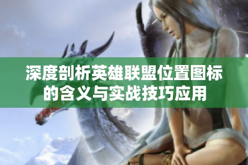 深度剖析英雄联盟位置图标的含义与实战技巧应用