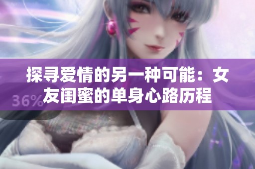 探寻爱情的另一种可能：女友闺蜜的单身心路历程