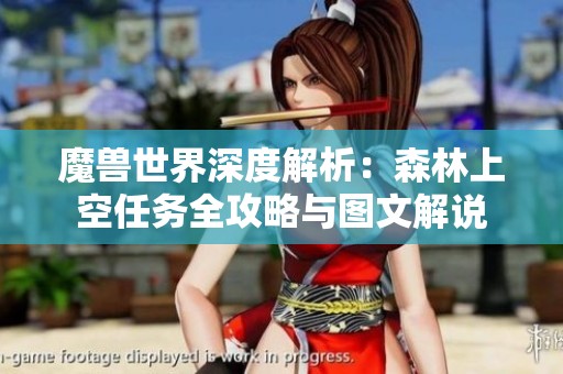 魔兽世界深度解析：森林上空任务全攻略与图文解说