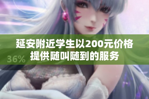 延安附近学生以200元价格提供随叫随到的服务