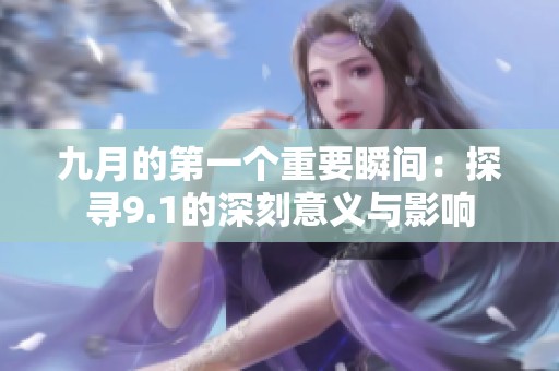 九月的第一个重要瞬间：探寻9.1的深刻意义与影响