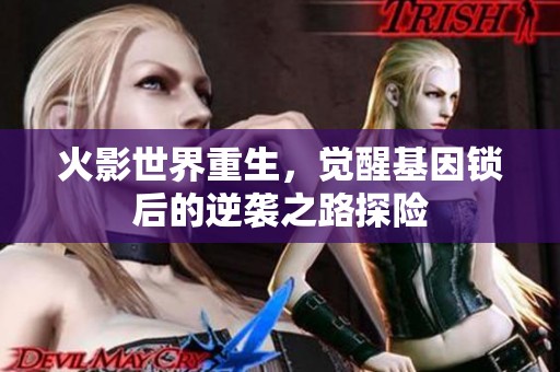 火影世界重生，觉醒基因锁后的逆袭之路探险