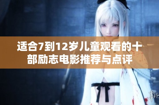 适合7到12岁儿童观看的十部励志电影推荐与点评