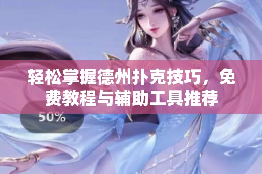 轻松掌握德州扑克技巧，免费教程与辅助工具推荐