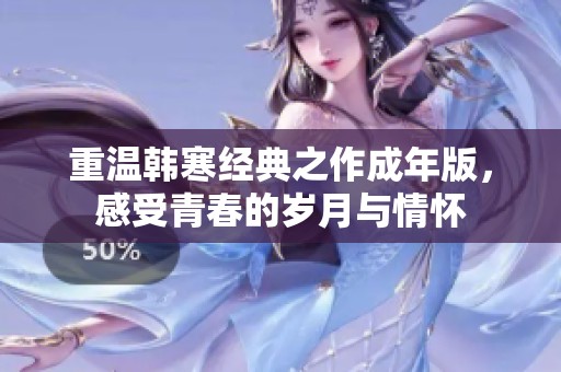 重温韩寒经典之作成年版，感受青春的岁月与情怀