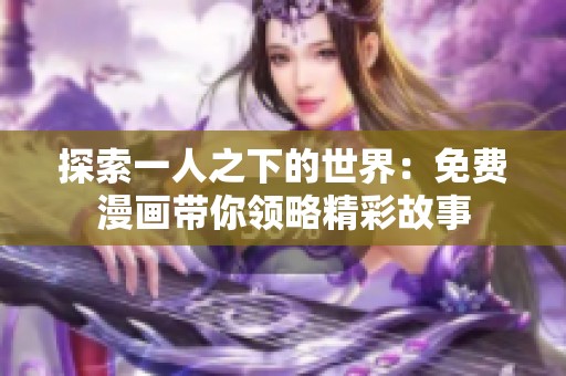 探索一人之下的世界：免费漫画带你领略精彩故事
