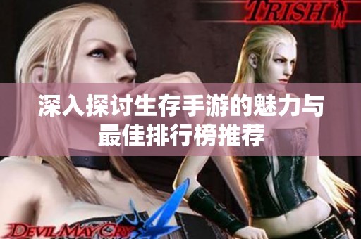 深入探讨生存手游的魅力与最佳排行榜推荐
