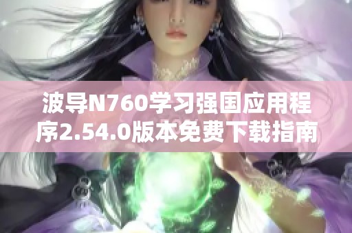 波导N760学习强国应用程序2.54.0版本免费下载指南