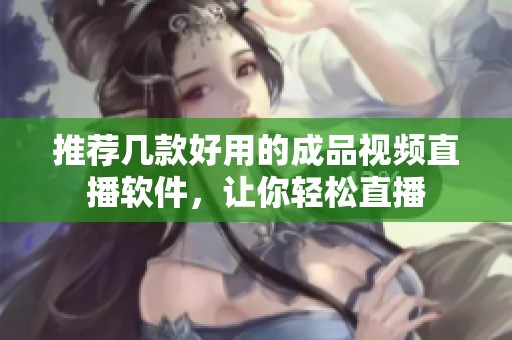 推荐几款好用的成品视频直播软件，让你轻松直播