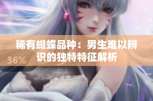 稀有蝴蝶品种：男生难以辨识的独特特征解析
