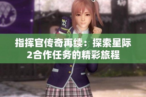 指挥官传奇再续：探索星际2合作任务的精彩旅程