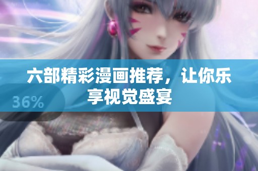 六部精彩漫画推荐，让你乐享视觉盛宴