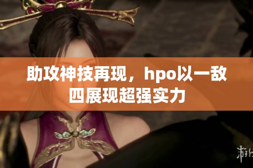 助攻神技再现，hpo以一敌四展现超强实力