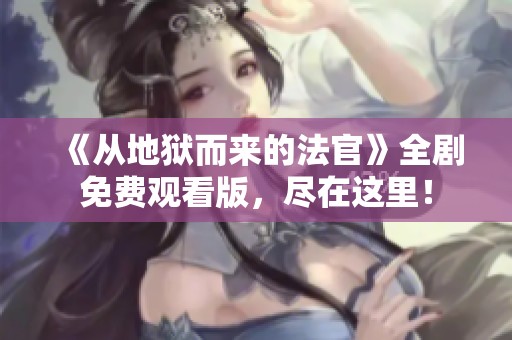 《从地狱而来的法官》全剧免费观看版，尽在这里！