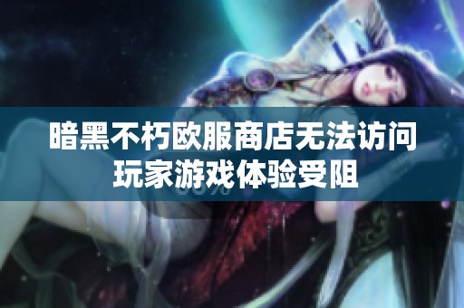 暗黑不朽欧服商店无法访问 玩家游戏体验受阻
