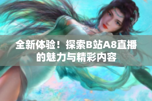 全新体验！探索B站A8直播的魅力与精彩内容