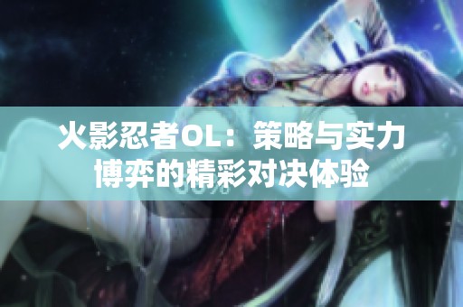 火影忍者OL：策略与实力博弈的精彩对决体验