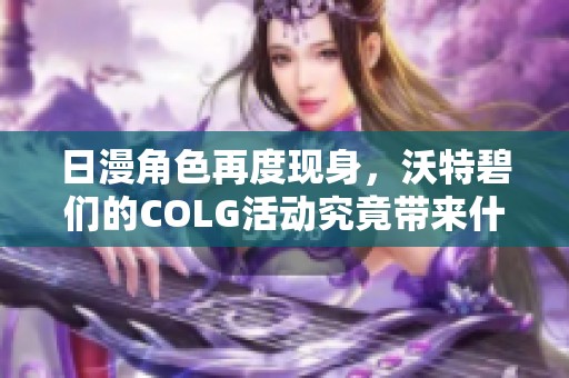 日漫角色再度现身，沃特碧们的COLG活动究竟带来什么惊喜