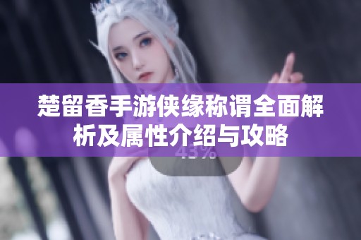 楚留香手游侠缘称谓全面解析及属性介绍与攻略