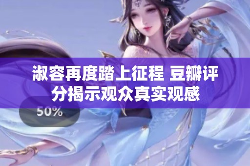 淑容再度踏上征程 豆瓣评分揭示观众真实观感
