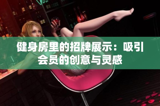 健身房里的招牌展示：吸引会员的创意与灵感