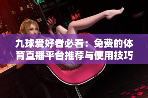 九球爱好者必看：免费的体育直播平台推荐与使用技巧