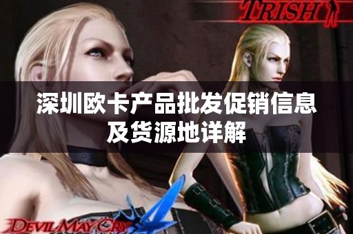 深圳欧卡产品批发促销信息及货源地详解