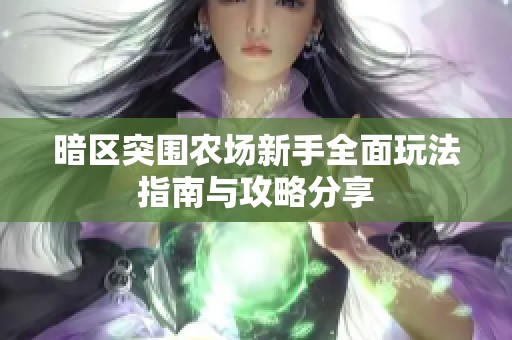暗区突围农场新手全面玩法指南与攻略分享