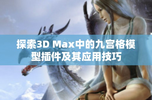 探索3D Max中的九宫格模型插件及其应用技巧