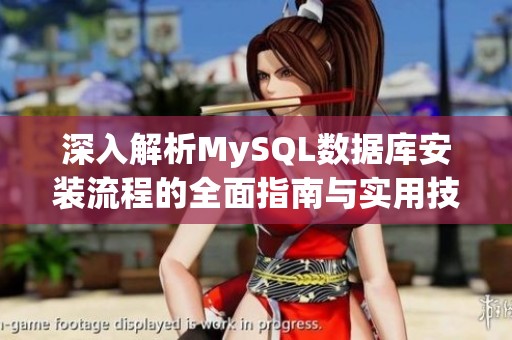 深入解析MySQL数据库安装流程的全面指南与实用技巧