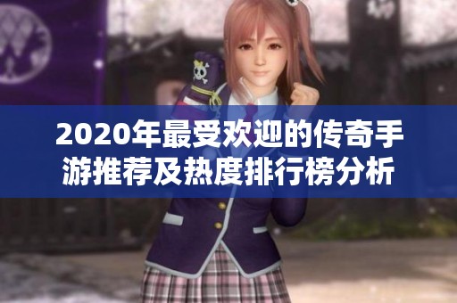 2020年最受欢迎的传奇手游推荐及热度排行榜分析