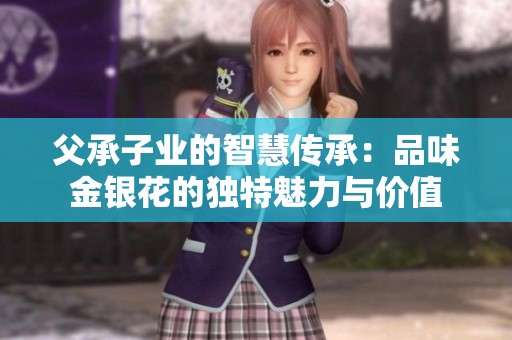 父承子业的智慧传承：品味金银花的独特魅力与价值