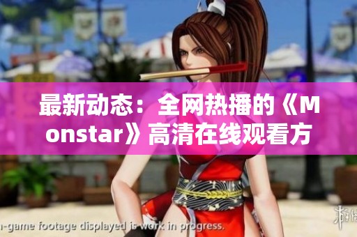 最新动态：全网热播的《Monstar》高清在线观看方法揭秘